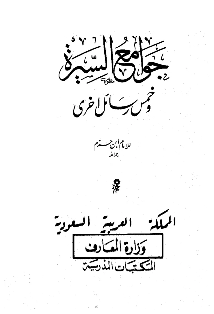 قراءة وتحميل كتاب جوامع السيرة وخمس رسائل أخرى لابن حزم الأندلسي PDF