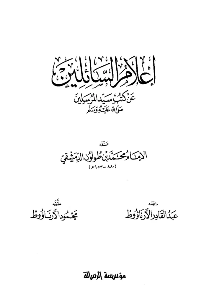 قراءة وتحميل كتاب إعلام السائلين عن كتب سيد المرسلين صلى الله عليه وسلم لابن طولون الدمشقي الصالحي PDF