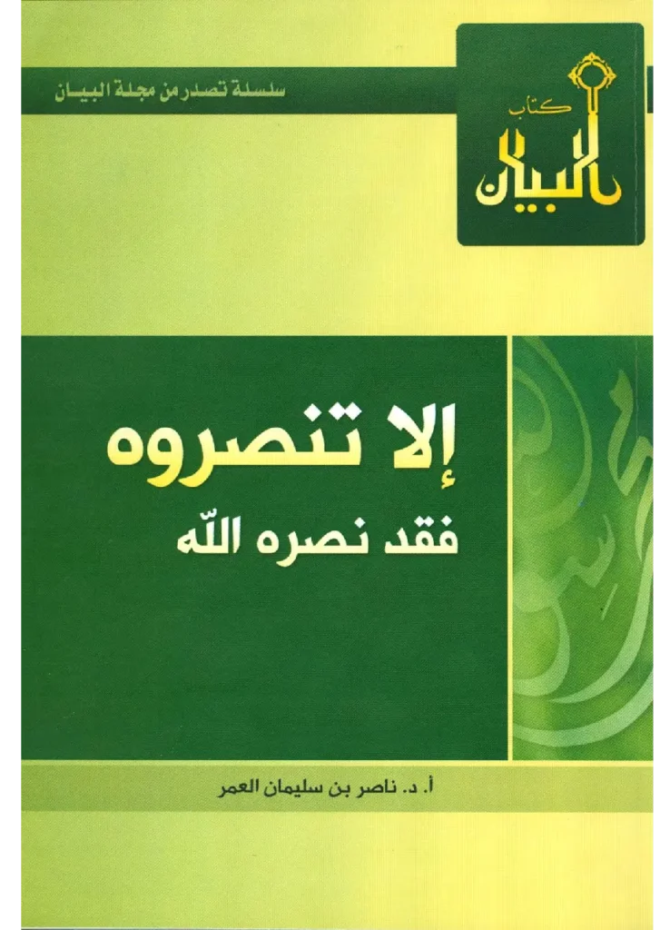 قراءة وتحميل كتاب إلا تنصروه فقد نصره الله لناصر بن سليمان العمر PDF