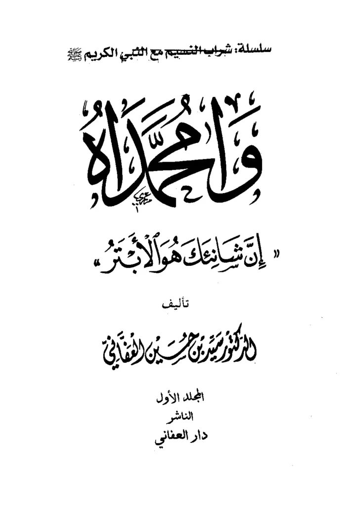قراءة وتحميل كتاب وامحمداه {إن شانئك هو الأبتر} لسيد بن حسين العفاني PDF