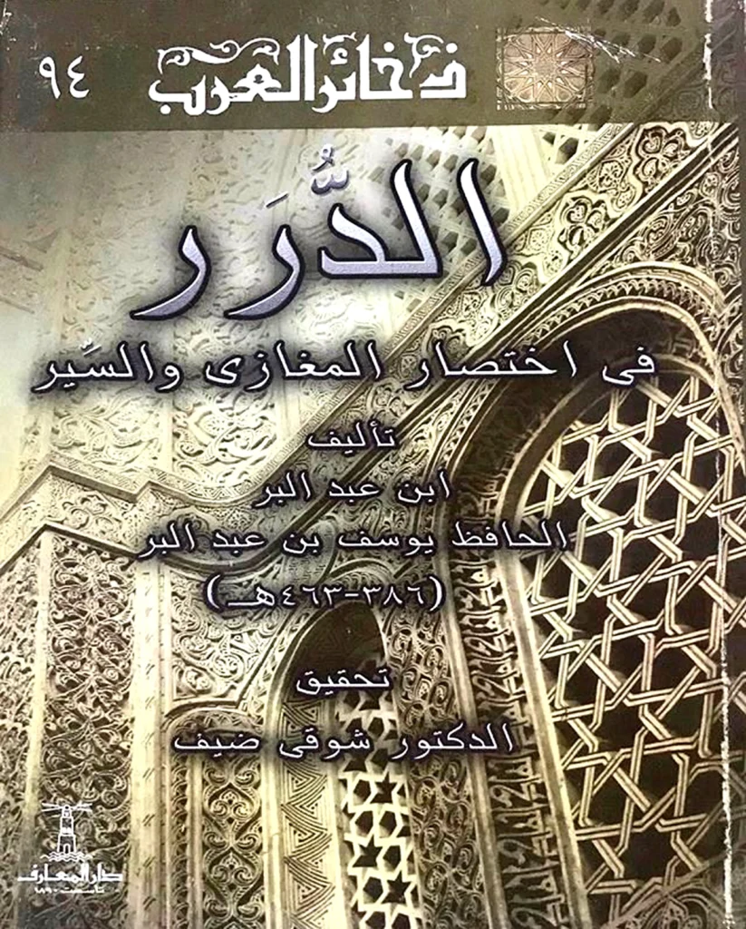 قراءة وتحميل كتاب الدرر في اختصار المغازي والسير لابن عبد البر النمري الأندلسي القرطبي PDF