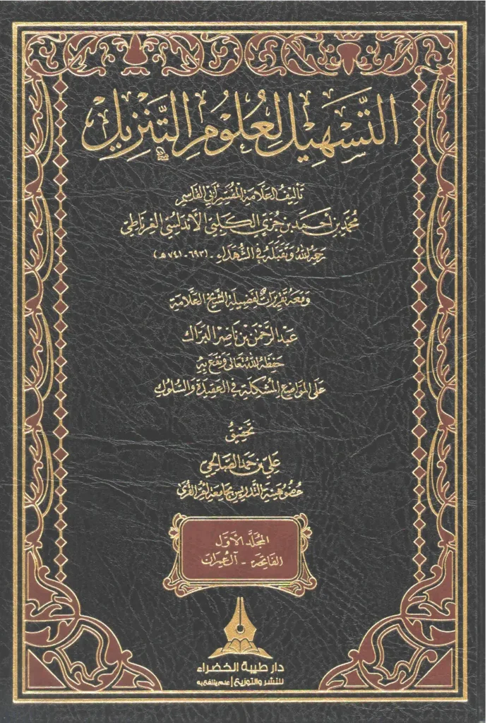 قراءة وتحميل كتاب التسهيل لعلوم التنزيل لابن جزي الكلبي PDF