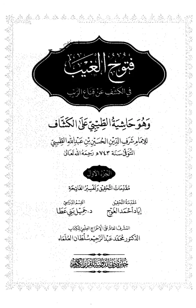 قراءة وتحميل كتاب فتوح الغيب في الكشف عن قناع الريب (حاشية شرف الدين الطيبي على الكشاف) PDF