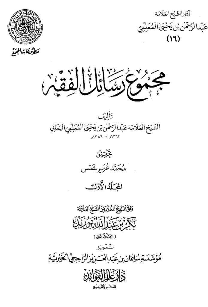 قراءة وتحميل كتاب مجموع رسائل الفقه لعبد الرحمن بن يحيى المعلمي اليماني PDF