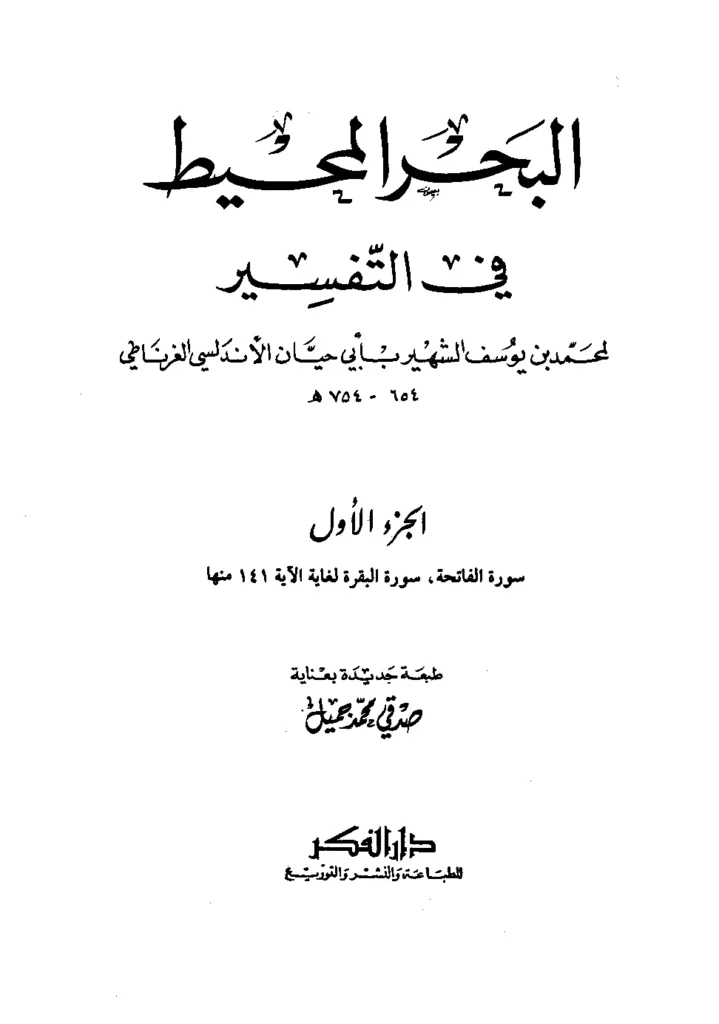 قراءة وتحميل كتاب البحر المحيط في التفسير لأبي حيان الأندلسي الغرناطي PDF