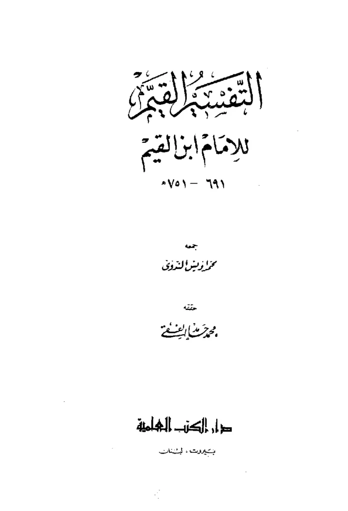 قراءة وتحميل كتاب التفسير القيم للإمام ابن القيم PDF