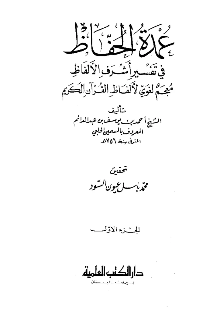 قراءة وتحميل كتاب عمدة الحفاظ في تفسير أشرف الألفاظ للسمين أحمد بن يوسف الحلبي PDF