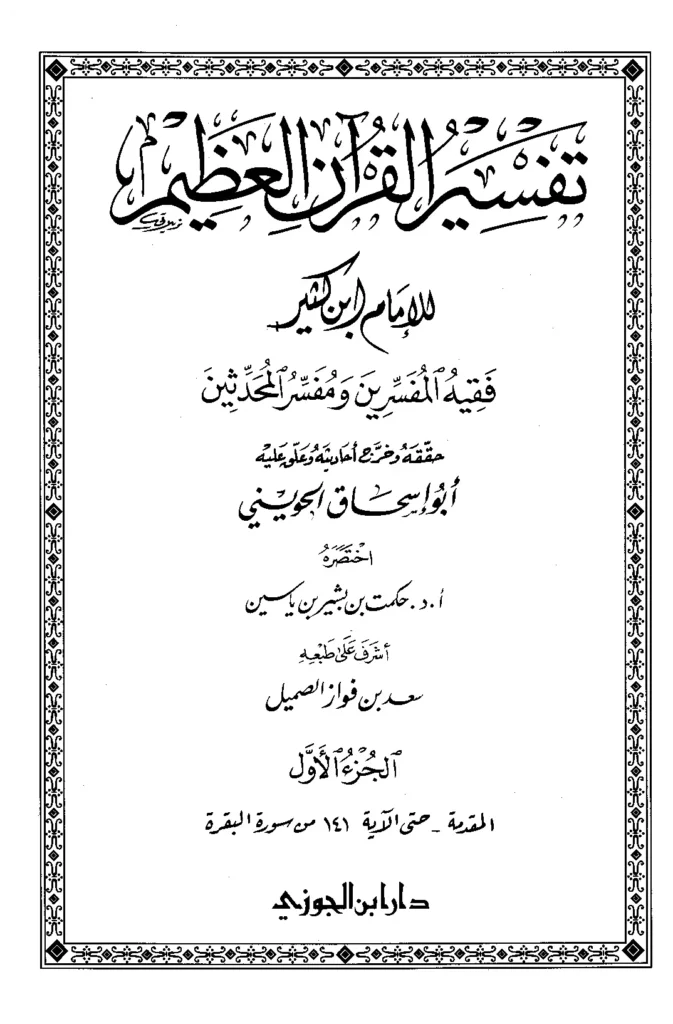 قراءة وتحميل كتاب تفسير القرآن العظيم لابن كثير الدمشقي PDF