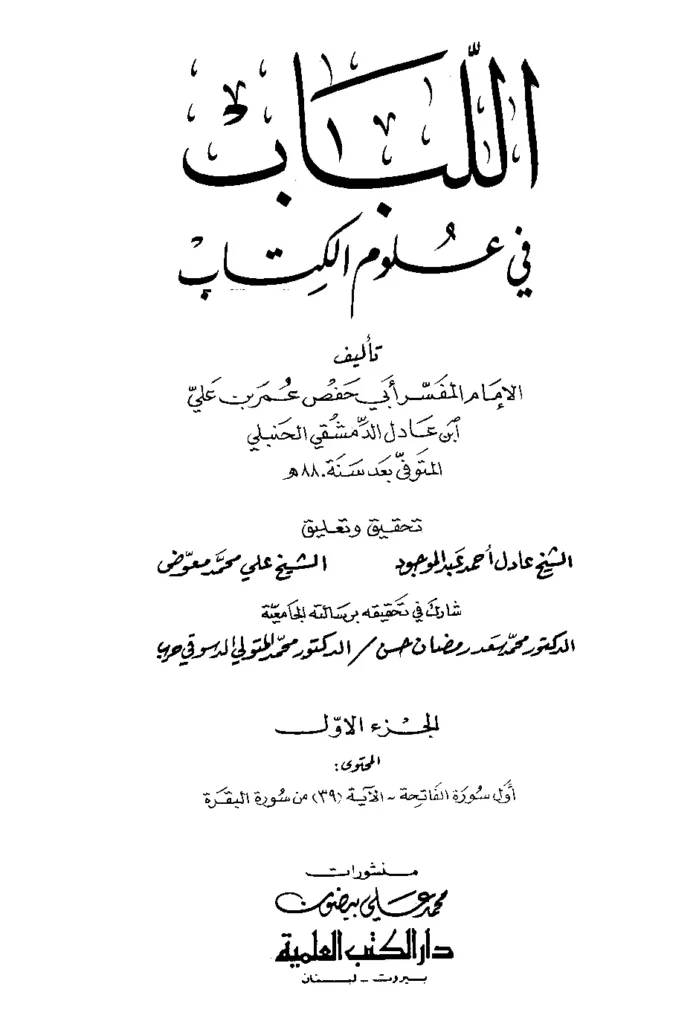 قراءة وتحميل كتاب اللباب في علوم الكتاب لأبي حفص عمر بن علي بن عادل الدمشقي PDF