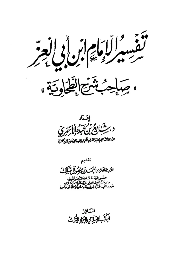 قراءة وتحميل كتاب تفسير الإمام ابن أبي العز الدمشقي PDF