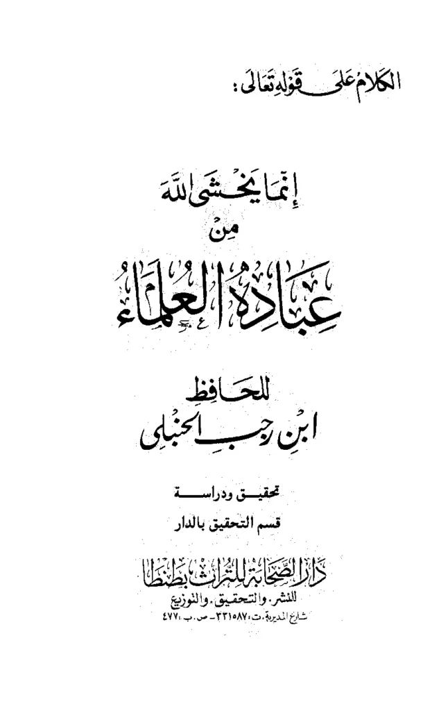 قراءة وتحميل كتاب الكلام على قوله تعالى {إنما يخشى اللهَ من عباده العلماء} لابن رجب الحنبلي PDF