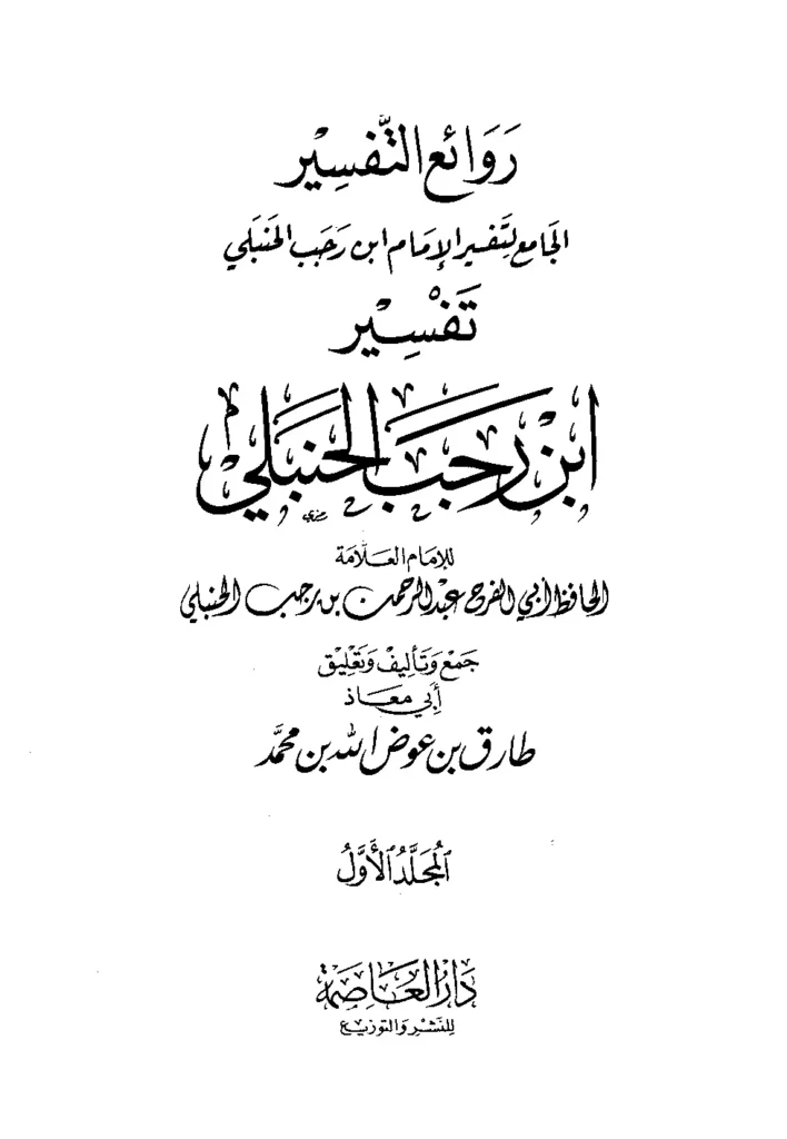 قراءة وتحميل كتاب روائع التفسير الجامع لتفسير الإمام ابن رجب الحنبلي PDF