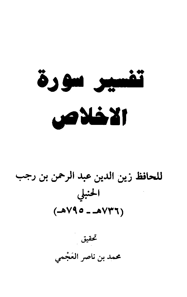 قراءة وتحميل كتاب تفسير سورة الإخلاص لابن رجب الحنبلي PDF