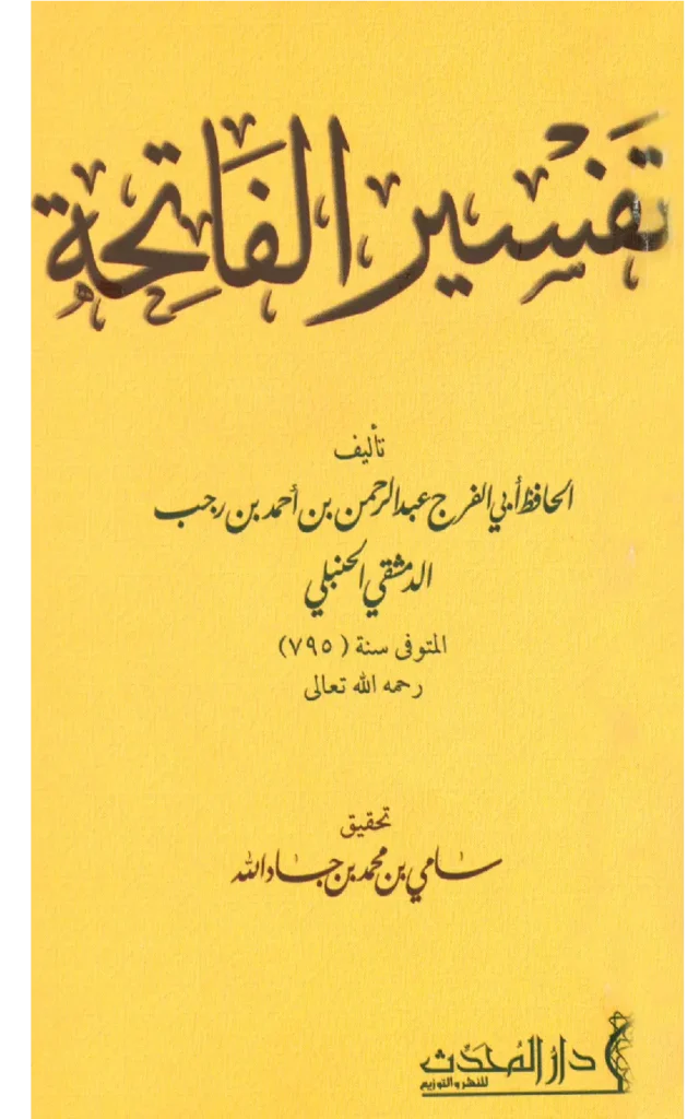 قراءة وتحميل كتاب تفسير سورة الفاتحة لابن رجب الحنبلي PDF