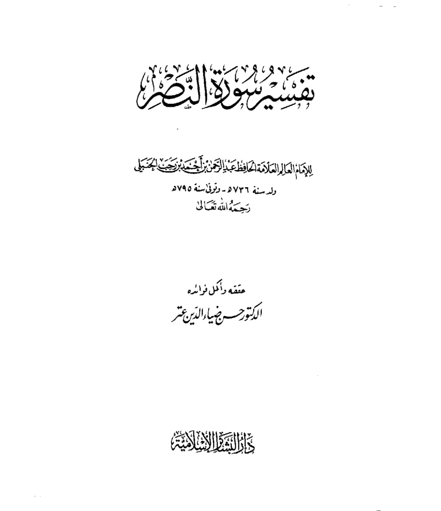 قراءة وتحميل كتاب تفسير سورة النصر لابن رجب الحنبلي PDF