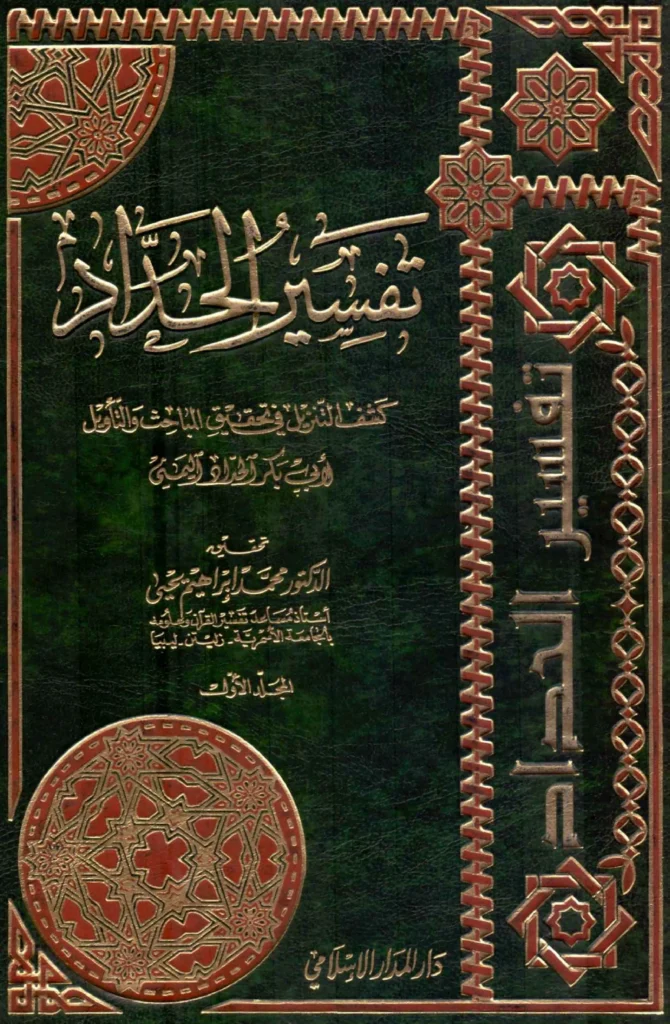 قراءة وتحميل كتاب كشف التنزيل في تحقيق المباحث والتأويل لأبي بكر بن علي بن محمد الحداد PDF