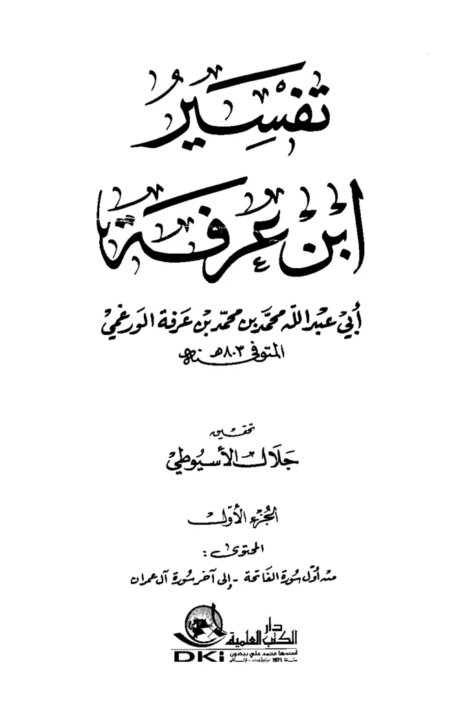 قراءة وتحميل كتاب تفسير محمد بن محمد بن عرفة الورغمي PDF