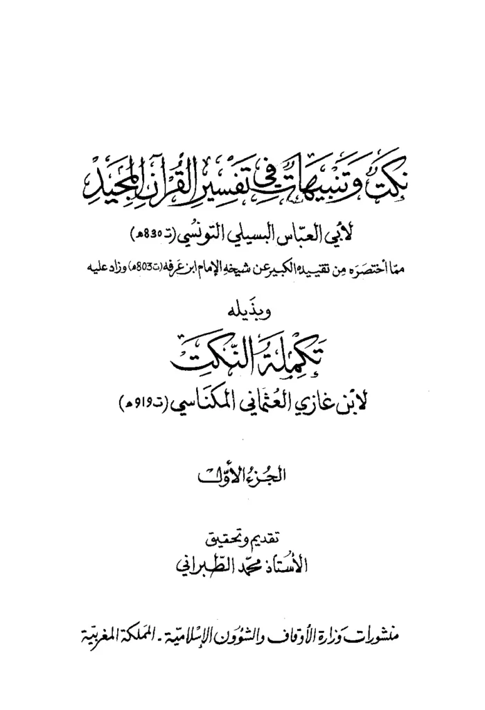 قراءة وتحميل كتاب نكت وتنبيهات في تفسير القرآن المجيد لأحمد بن محمد البسيلي التونسي وبذيله تكملة النكت لابن غازي العثماني المكناسي PDF