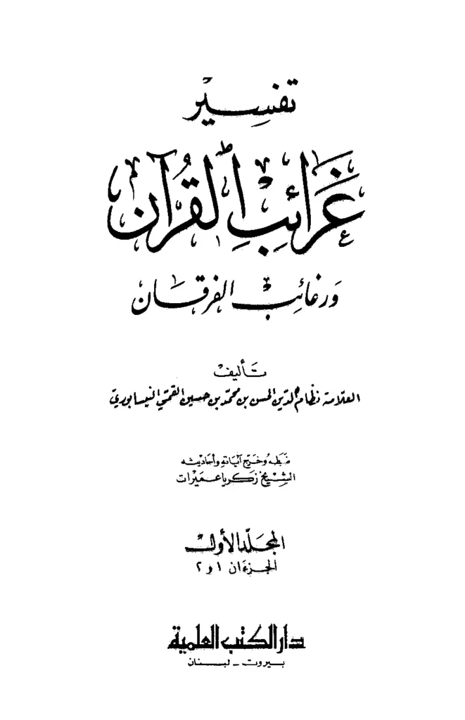 قراءة وتحميل كتاب تفسير غرائب القرآن ورغائب الفرقان لنظام الدين الحسن بن محمد القمي النيسابوري PDF