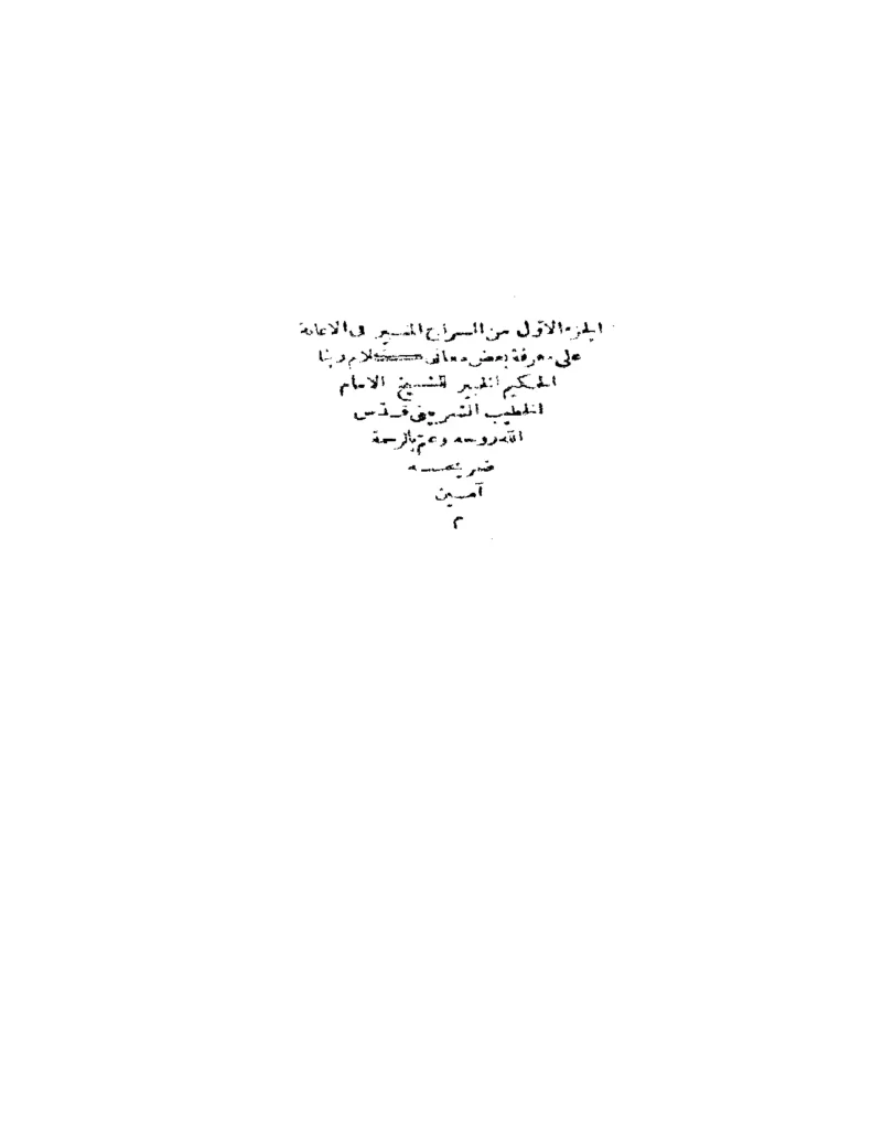 قراءة وتحميل كتاب السراج المنير في الإعانة على معرفة بعض معاني كلام ربنا الحكيم الخبير للخطيب الشربيني PDF