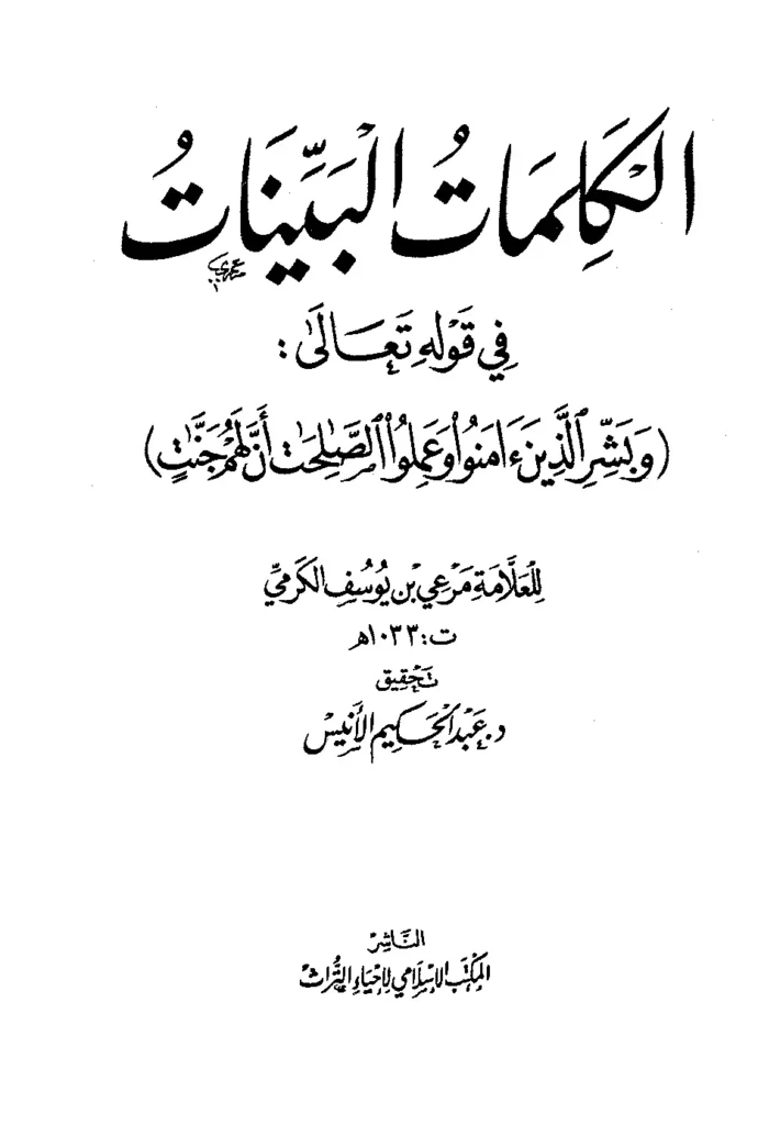 قراءة وتحميل كتاب الكلمات البينات في قوله تعالى: {وبشر الذين آمنوا وعملوا الصالحات أن لهم جنات} تأليف مرعي بن يوسف الكرمي PDF