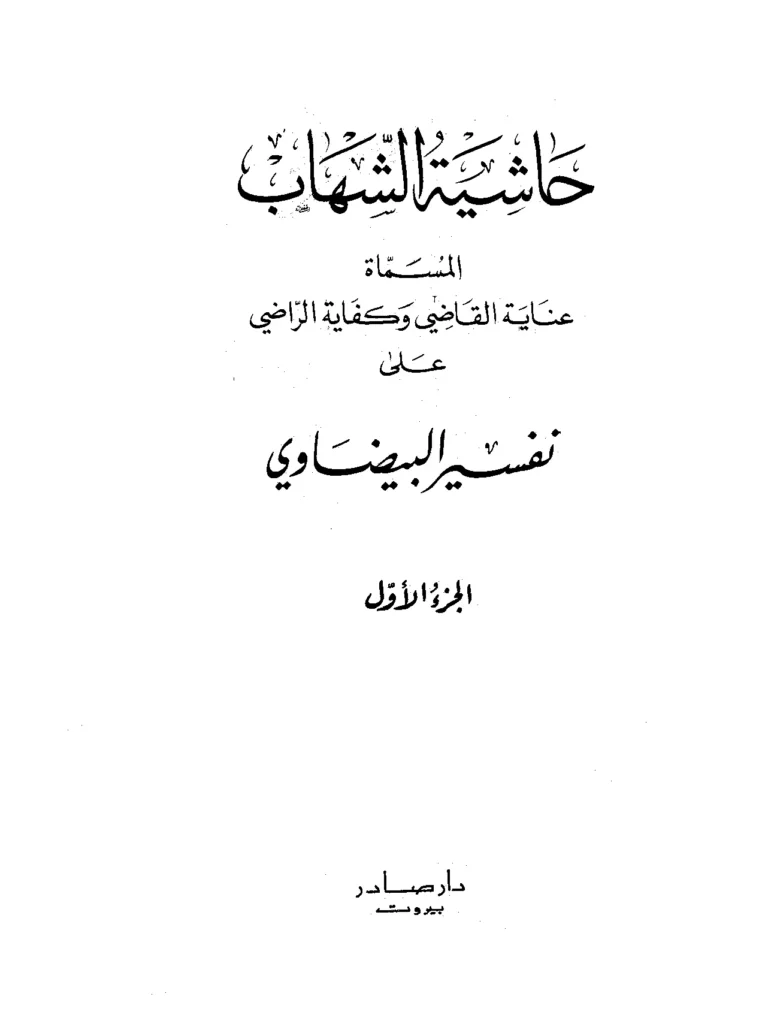 قراءة وتحميل كتاب عناية القاضي وكفاية الراضي (حاشية على تفسير البيضاوي) لشهاب الدين أحمد بن محمد الخفاجي PDF