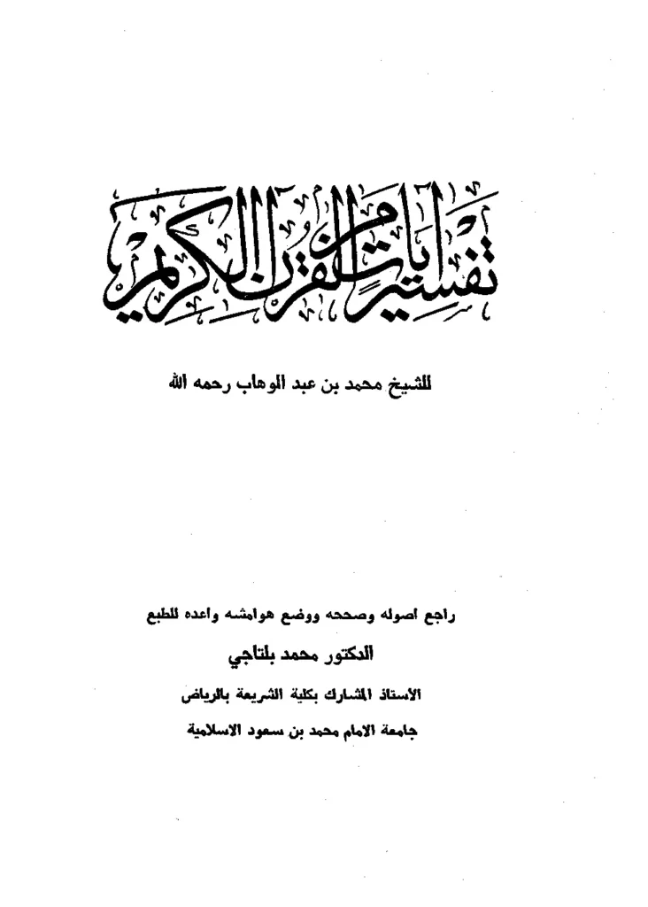 قراءة وتحميل كتاب تفسير آيات من القرآن الكريم لمحمد بن عبد الوهاب PDF