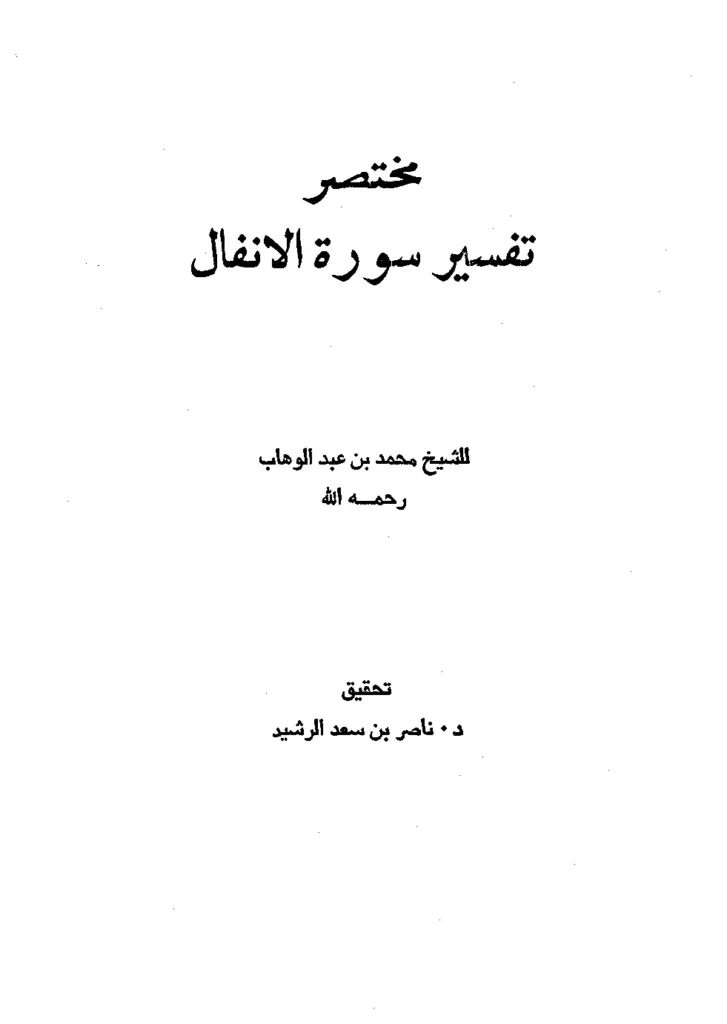 قراءة وتحميل كتاب مختصر تفسير سورة الأنفال لمحمد بن عبد الوهاب PDF
