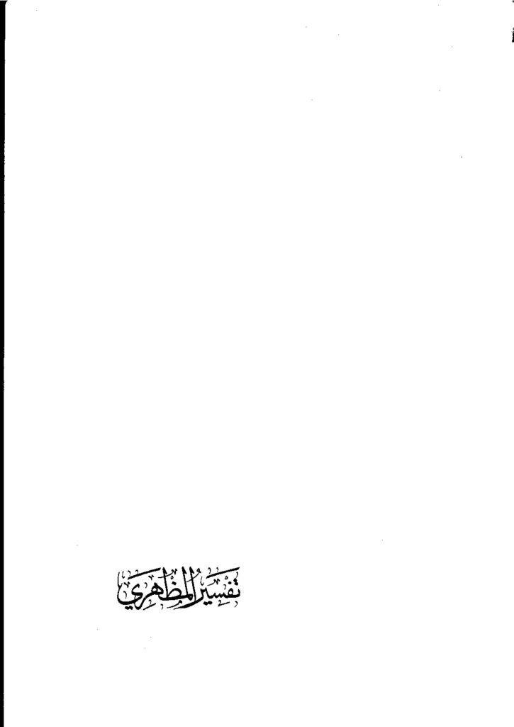 قراءة وتحميل كتاب تفسير محمد ثناء الله الهندي العثماني المظهري PDF
