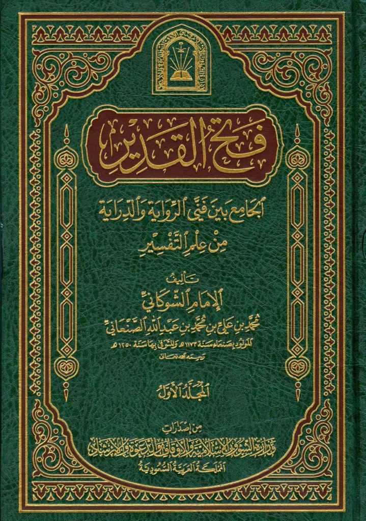 قراءة وتحميل كتاب فتح القدير الجامع بين فني الرواية والدراية من علم التفسير لمحمد بن علي الشوكاني PDF