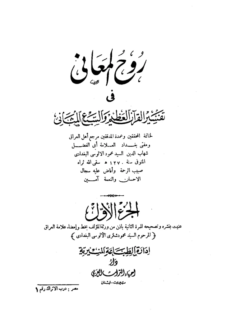 قراءة وتحميل كتاب روح المعاني في تفسير القرآن العظيم والسبع المثاني لشهاب الدين محمود بن عبد الله الألوسي PDF