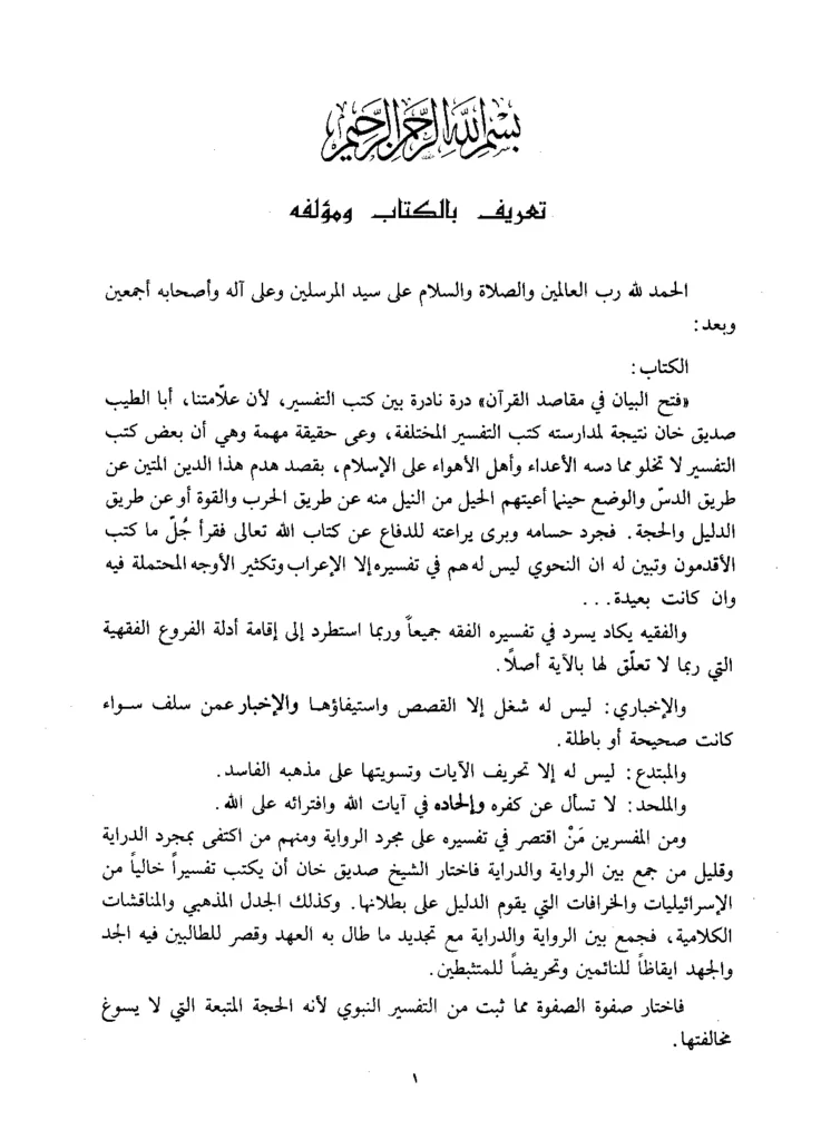 قراءة وتحميل كتاب فتح البيان في مقاصد القرآن لمحمد صديق حسن خان القنوجي PDF