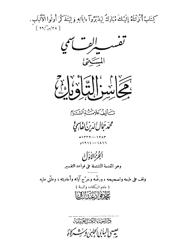 قراءة وتحميل كتاب محاسن التأويل (تفسير محمد جمال الدين القاسمي) PDF