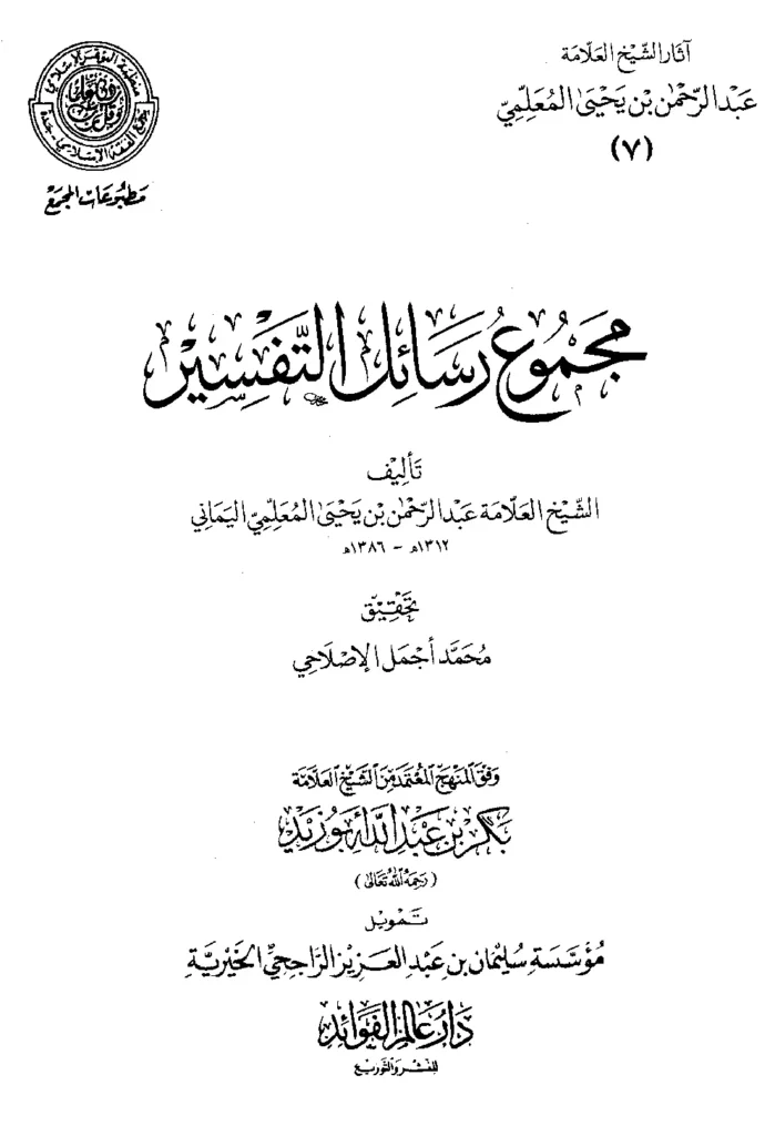 قراءة وتحميل كتاب مجموع رسائل التفسير لعبد الرحمن بن يحيى المعلمي اليماني PDF
