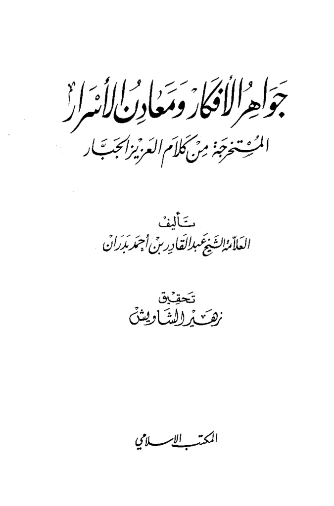 قراءة وتحميل كتاب جواهر الأفكار ومعادن الأسرار المستخرجة من كلام العزيز الجبار لعبد القادر بن أحمد بدران PDF