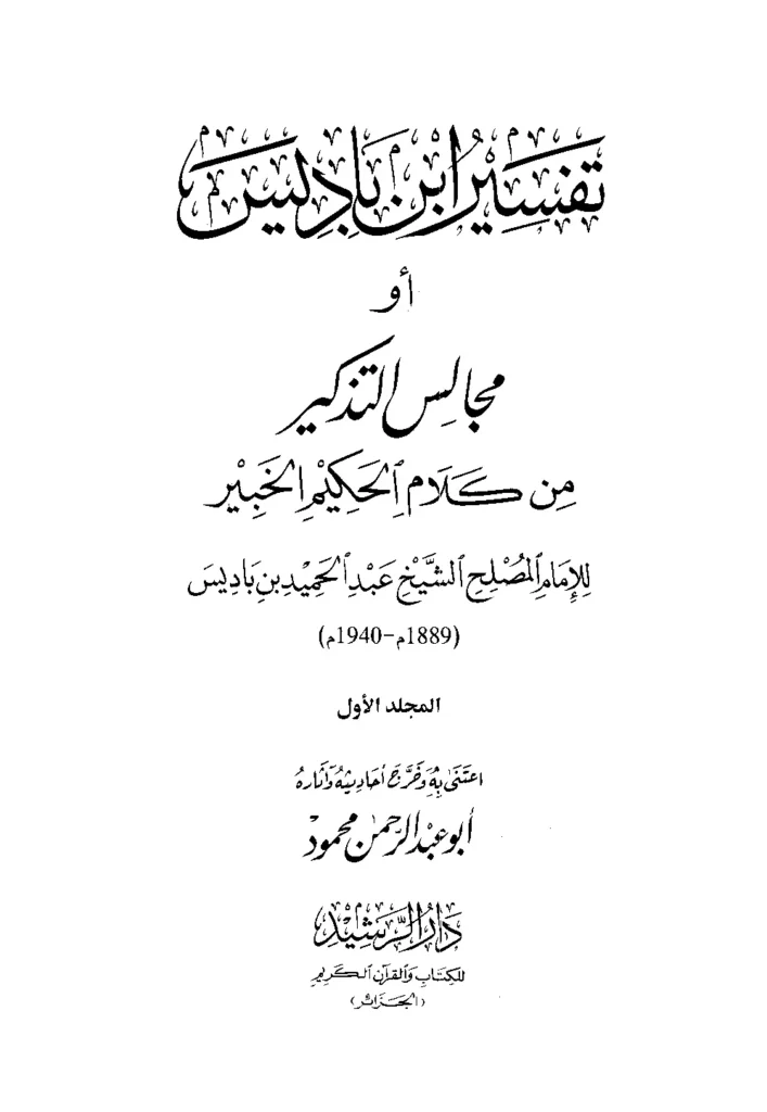 قراءة وتحميل كتاب مجالس التذكير من كلام الحكيم الخبير (تفسير عبد الحميد بن باديس) PDF