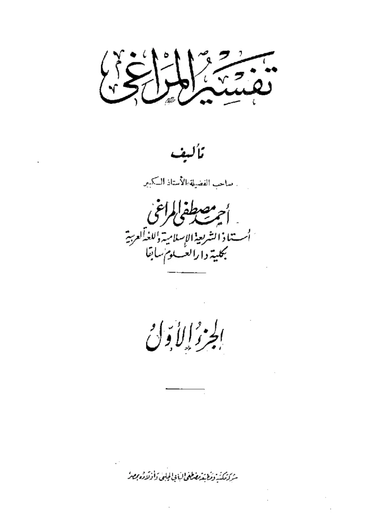 قراءة وتحميل كتاب تفسير أحمد مصطفى المراغي PDF