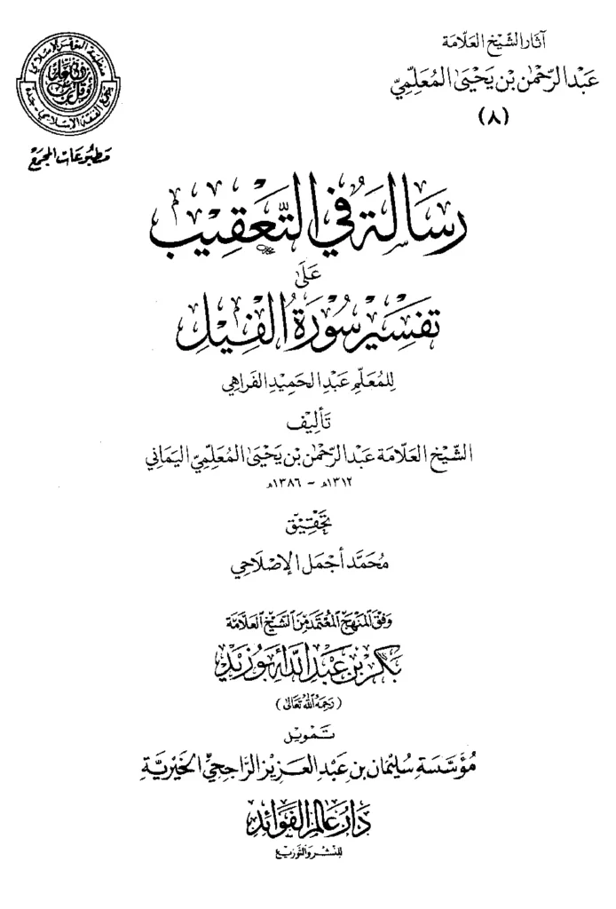قراءة وتحميل كتاب التعقيب على تفسير سورة الفيل لعبد الحميد الفراهي تعقيب عبد الرحمن المعلمي اليماني PDF