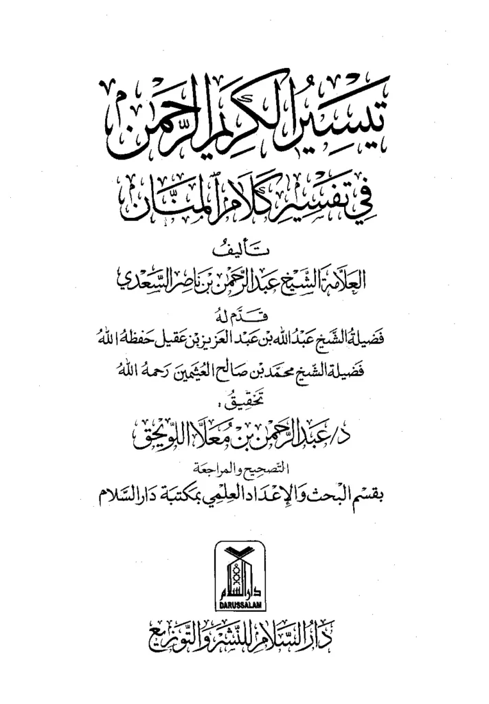 قراءة وتحميل كتاب تيسير الكريم الرحمن في تفسير كلام المنان لعبد الرحمن بن ناصر السعدي PDF
