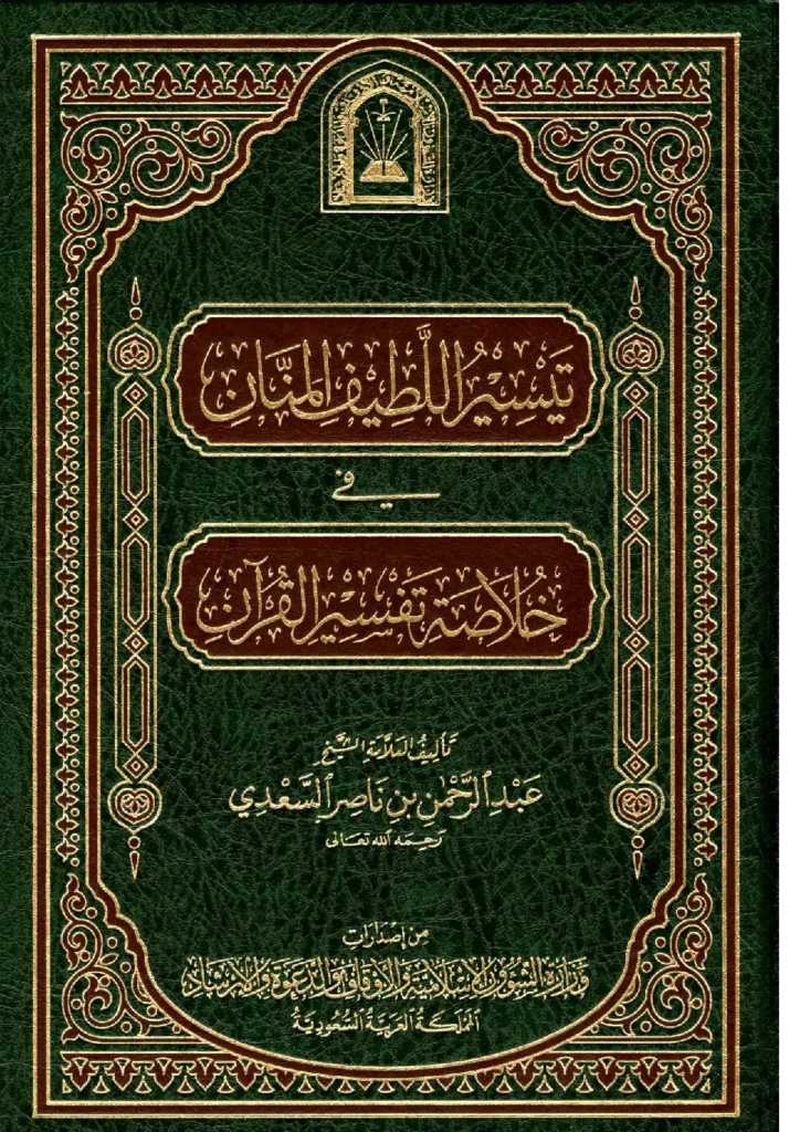 قراءة وتحميل كتاب تيسير اللطيف المنان في خلاصة تفسير القرآن لعبد الرحمن بن ناصر السعدي PDF