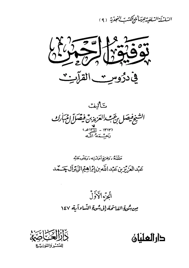 قراءة وتحميل كتاب توفيق الرحمن في دروس القرآن لفيصل بن عبد العزيز آل مبارك PDF