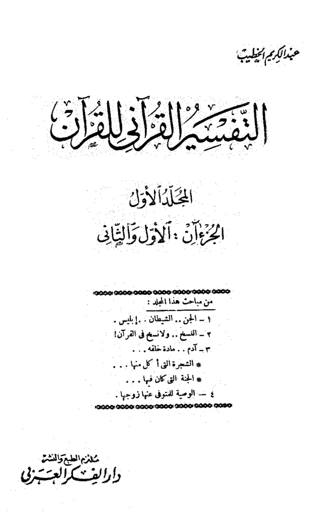 قراءة وتحميل كتاب التفسير القرآني للقرآن لعبد الكريم الخطيب PDF