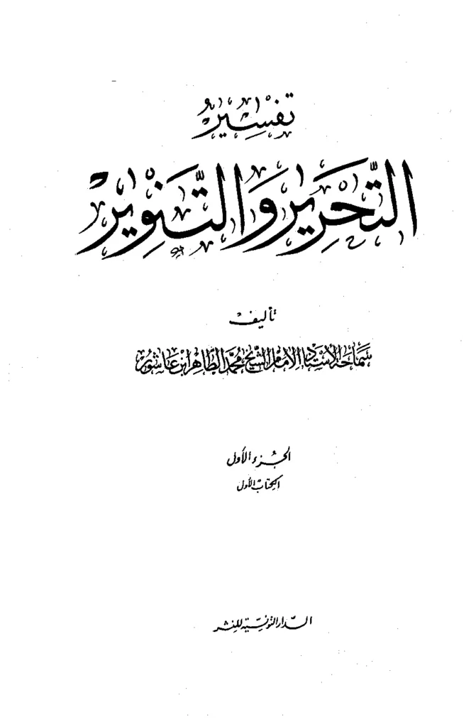 قراءة وتحميل كتاب تحرير المعنى السديد وتنوير العقل الجديد من تفسير الكتاب المجيد (تفسير التحرير والتنوير) لمحمد الطاهر بن عاشور PDF