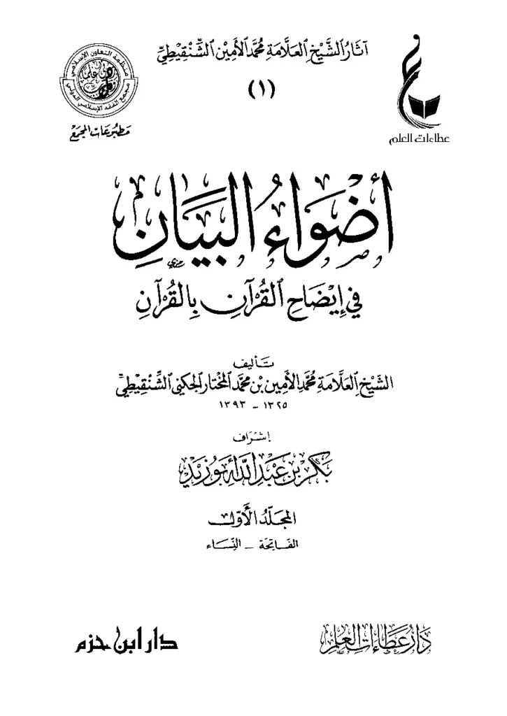قراءة وتحميل كتاب أضواء البيان في إيضاح القرآن بالقرآن لمحمد الأمين الشنقيطي PDF