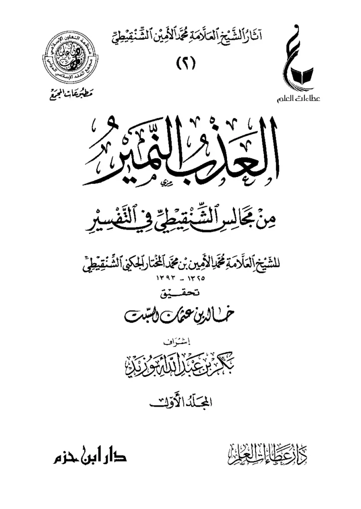 قراءة وتحميل كتاب العذب النمير من مجالس الشنقيطي في التفسير PDF