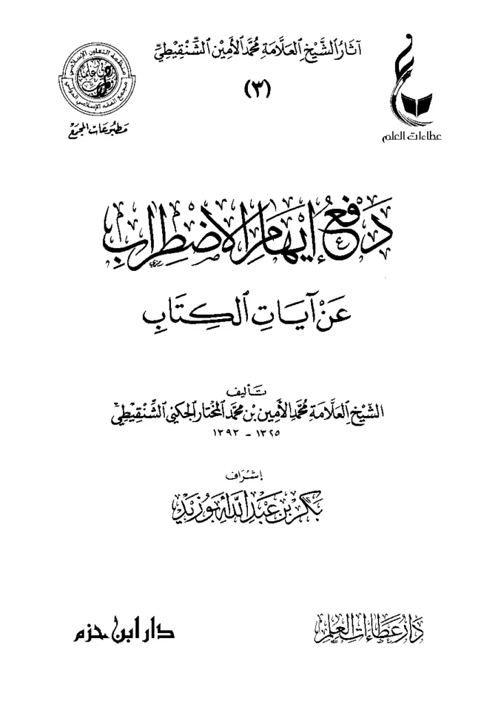 قراءة وتحميل كتاب دفع إيهام الاضطراب عن آيات الكتاب لمحمد الأمين الشنقيطي PDF