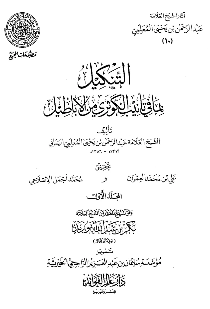 قراءة وتحميل كتاب التنكيل بما في تأنيب الكوثري من الأباطيل لعبد الرحمن المعلمي اليماني PDF