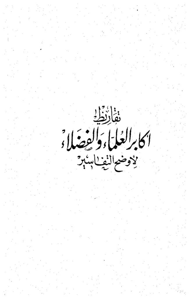 قراءة وتحميل كتاب أوضح التفاسير لابن الخطيب محمد محمد عبد اللطيف PDF