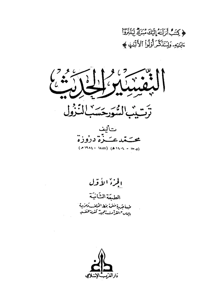 قراءة وتحميل كتاب التفسير الحديث ترتيب السور حسب النزول لمحمد عزة دروزة PDF