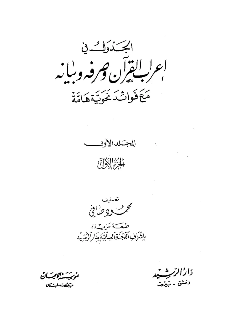 قراءة وتحميل كتاب الجدول في إعراب القرآن وصرفه وبيانه مع فوائد نحوية هامة لمحمود صافي PDF